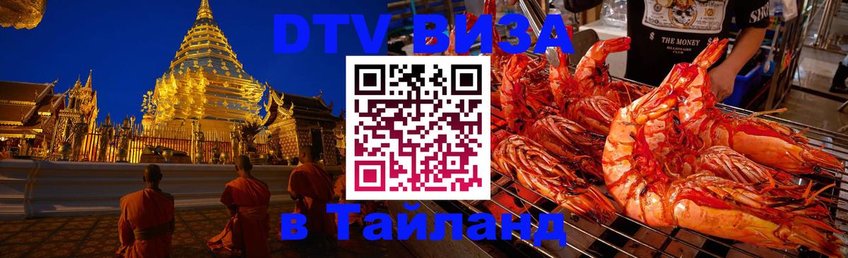 ДТВ виза в Таиланд 