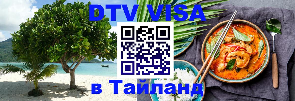 Виза ДТВ на 5 лет в Тайланд 